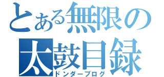 とある無限の太鼓目録（ドンダーブログ）