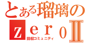 とある瑠璃のｚｅｒｏⅡ（回収コミュニティ）