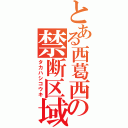 とある西葛西の禁断区域（タカハシコウキ）