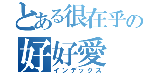 とある很在乎の好好愛（インデックス）