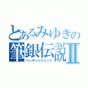 とあるみゆきの筆銀伝説Ⅱ（ペンギンレジェンド）