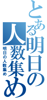 とある明日の人数集め（明日の人数集め）