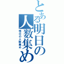 とある明日の人数集め（明日の人数集め）