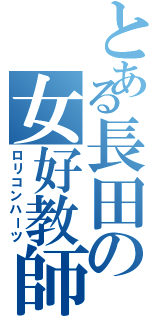 とある長田の女好教師（ロリコンハーツ）