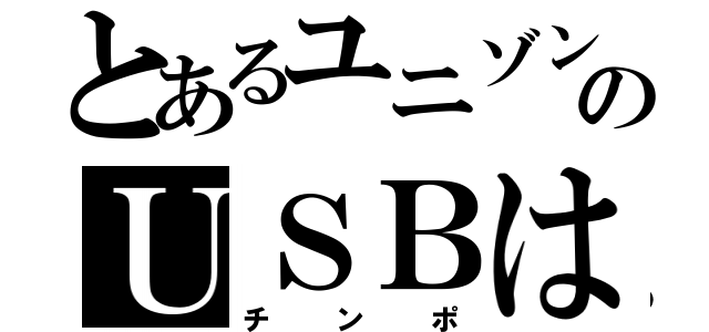 とあるユニゾンのＵＳＢは（チンポ）