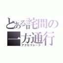 とある詫間の一方通行（アクセラレータ）