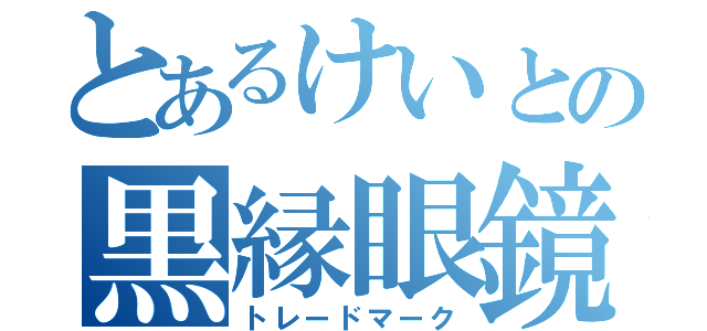 とあるけいとの黒縁眼鏡（トレードマーク）