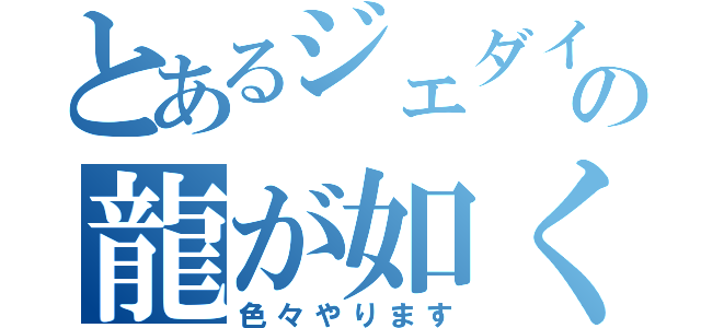 とあるジェダイの龍が如く（色々やります）