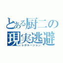 とある厨二の現実逃避（レボルーション）