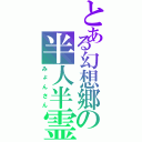 とある幻想郷の半人半霊Ⅱ（みょんさん）