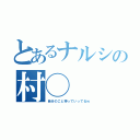 とあるナルシの村◯（自分のこと神っていってるｗ）