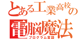 とある工業高校の電脳魔法（プログラム言語）