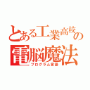 とある工業高校の電脳魔法（プログラム言語）