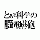 とある科学の超電磁砲（レールガン）