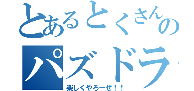 とあるとくさんのパズドライフ（楽しくやろーぜ！！）