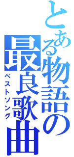 とある物語の最良歌曲（ベストソング）