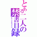 とある二人の禁書目録（セックスライフ）