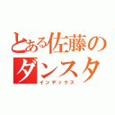 とある佐藤のダンスタイム（インデックス）