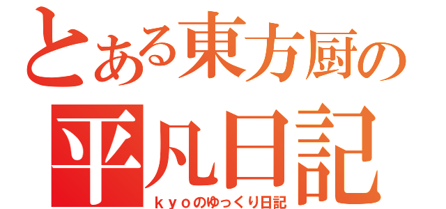 とある東方厨の平凡日記（ｋｙｏのゆっくり日記）