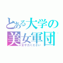 とある大学の美女軍団（女子力ください）