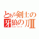 とある剣士の牙狼の刀剣 Ⅱ（ヴォルフ スパーダ ）