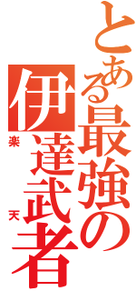 とある最強の伊達武者（楽天）