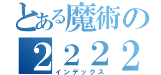 とある魔術の２２２２２２２２２２２２２２２２２２２２２２２２２（インデックス）