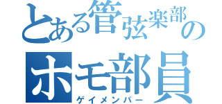 とある管弦楽部のホモ部員（ゲイメンバー）