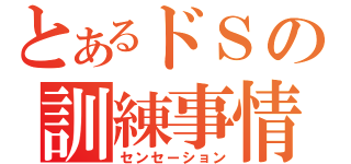 とあるドＳの訓練事情（センセーション）