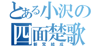 とある小沢の四面楚歌（新党結成）