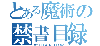 とある魔術の禁書目録（音ＨＥＩＩＯ　ＫＩＴＴＹない）