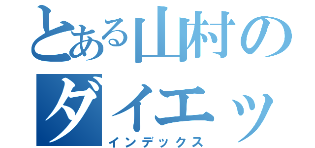 とある山村のダイエット（インデックス）