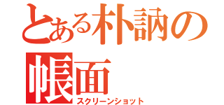 とある朴訥の帳面（スクリーンショット）