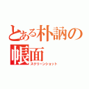 とある朴訥の帳面（スクリーンショット）