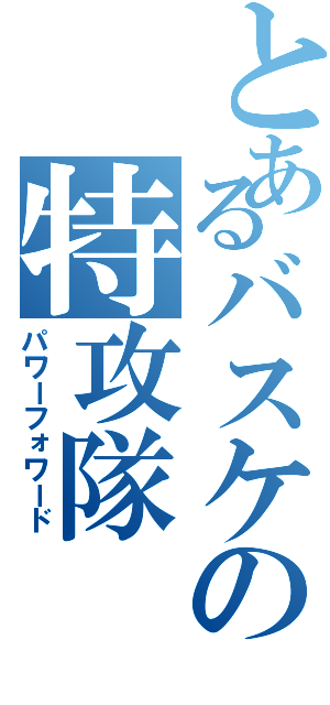 とあるバスケの特攻隊（パワーフォワード）