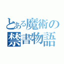 とある魔術の禁書物語（）