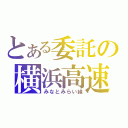 とある委託の横浜高速（みなとみらい線）