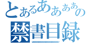 とあるああああああああああああああああああああああああああああああああああああああああああああああの禁書目録あああああああああああああああああああああああああああああああああああああああああああああああああああああああああああああああああああああああああああああああああああああああああああああああああ（いいいいいいいいいいいいいいいいいいいいいいいいいいい）