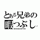 とある兄弟の暇つぶし（あかさはなたまやらわ）