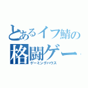 とあるイフ鯖の格闘ゲー集団（ゲーミングハウス）