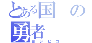 とある国の勇者（ヨシヒコ）