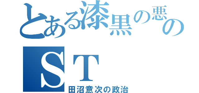 とある漆黒の悪魔からのＳＴ（田沼意次の政治）