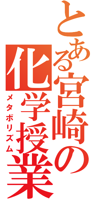 とある宮崎の化学授業（メタボリズム）