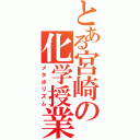 とある宮崎の化学授業（メタボリズム）