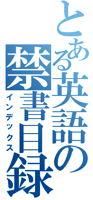 とある英語の禁書目録（インデックス）