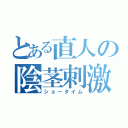 とある直人の陰茎刺激（ショータイム）