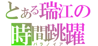 とある瑞江の時間跳躍（パラノイア）