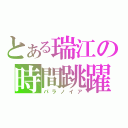 とある瑞江の時間跳躍（パラノイア）