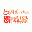 とあるぼっちの対戦記録（レート対戦）