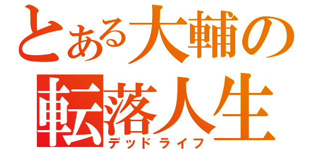 とある大輔の転落人生（デッドライフ）